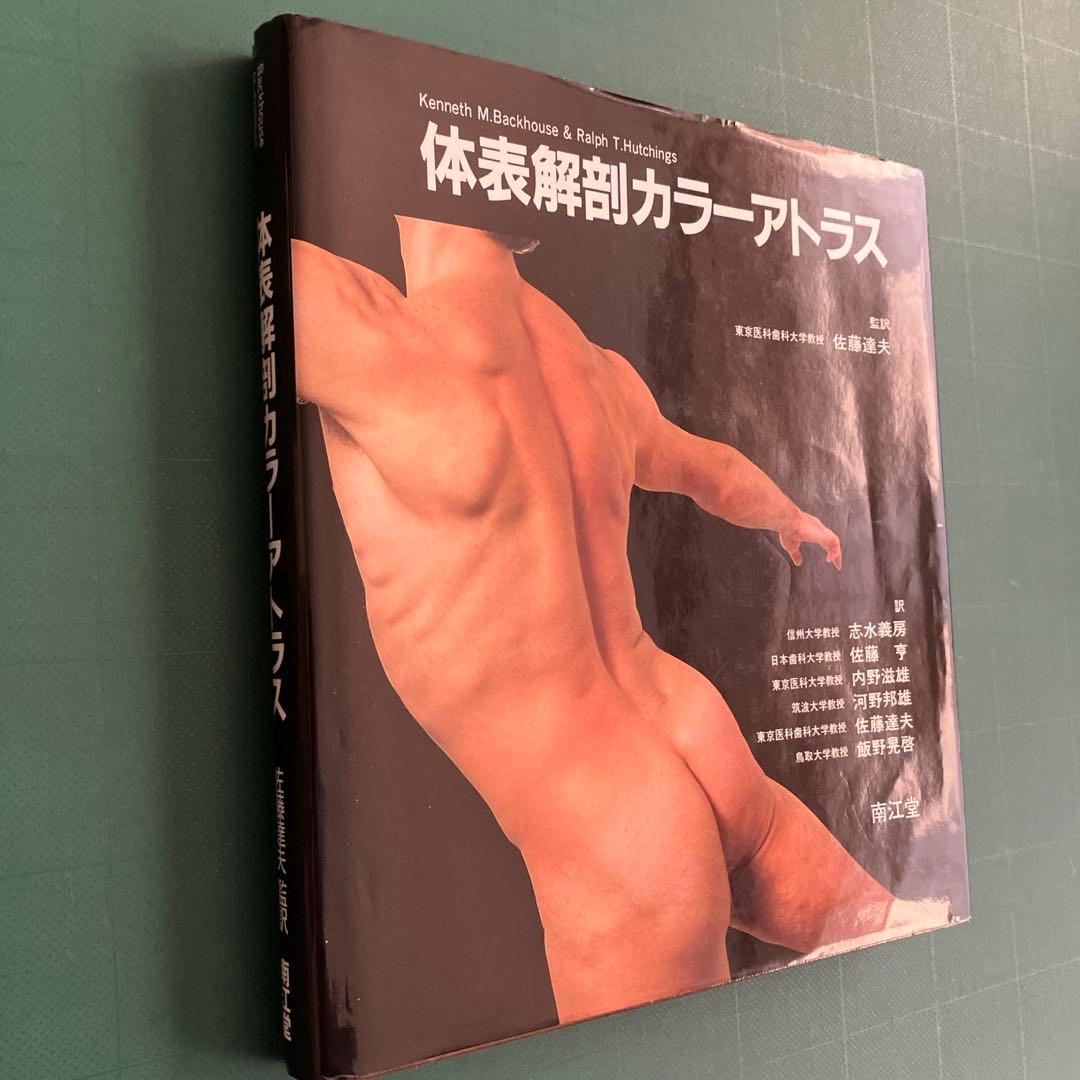 体表解剖カラーアトラス 東京医科歯科大学教授 佐藤達夫 監訳