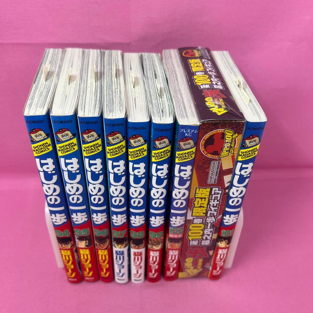 はじめの一歩 94巻〜101巻 初版
