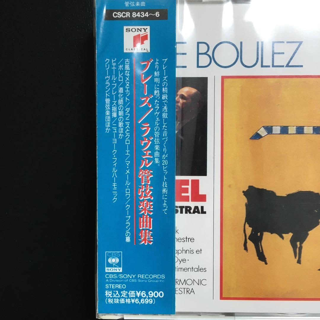 ブレーズ/ラヴェル管弦楽曲集 CD3枚組 【新品未開封】