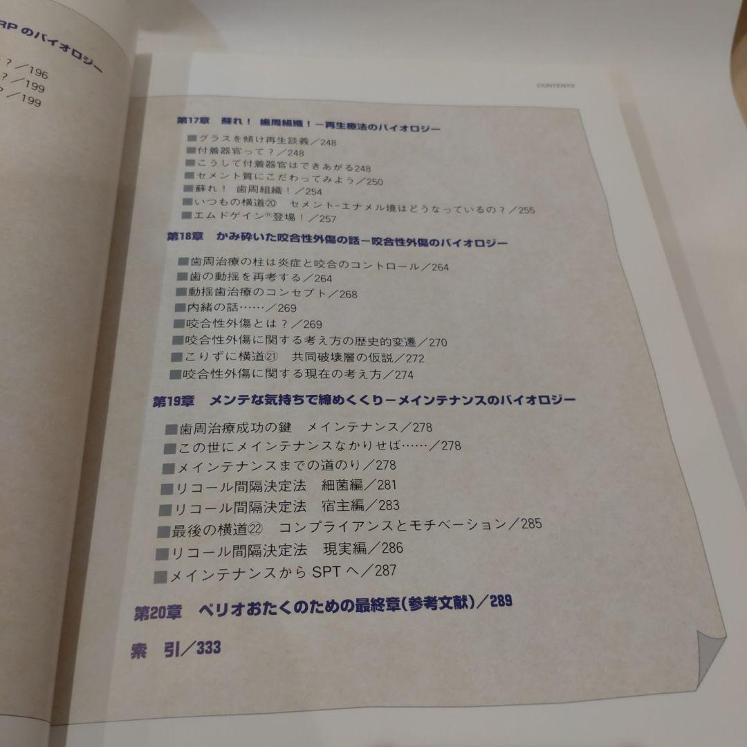 イラストで語るペリオのためのバイオロジー 山本浩正 歯周病 予防 歯科衛生士