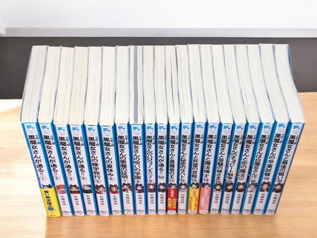 6年1組　黒魔女さんが通る!! 　1～20巻　全巻