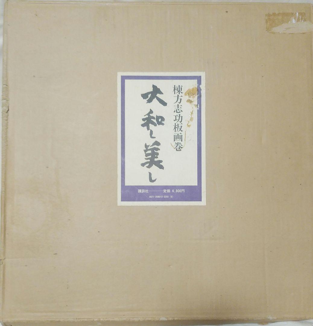 棟方志功板画巻 大和し美し 講談社 1972年初版
