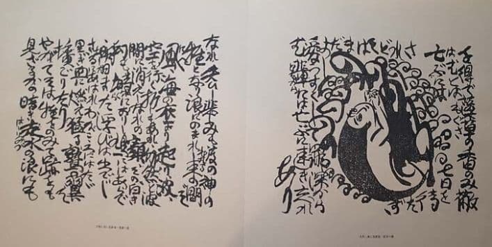 棟方志功板画巻 大和し美し 講談社 1972年初版