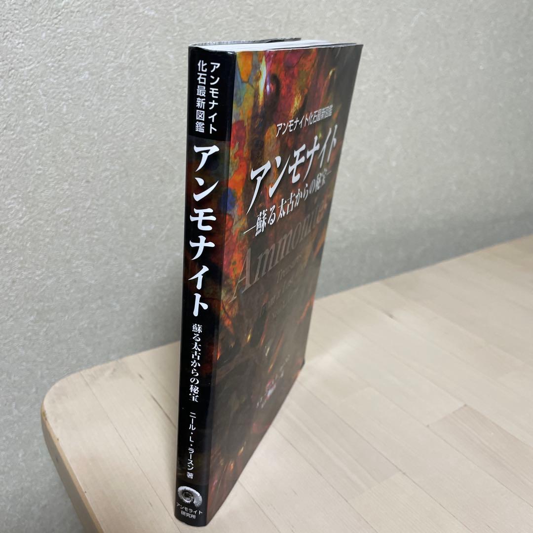 アンモナイト : アンモナイト化石最新図鑑 : 蘇る太古からの秘宝