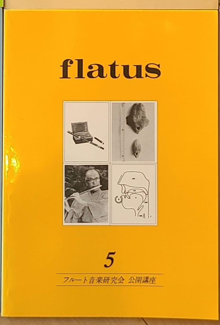 フルート flatus 公開講座 研究資料 第1〜6巻セット 希少資料