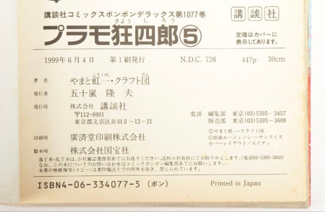 全巻セット　プラモ狂四郎 コミックボンボンKC版単行本 やまと虹一