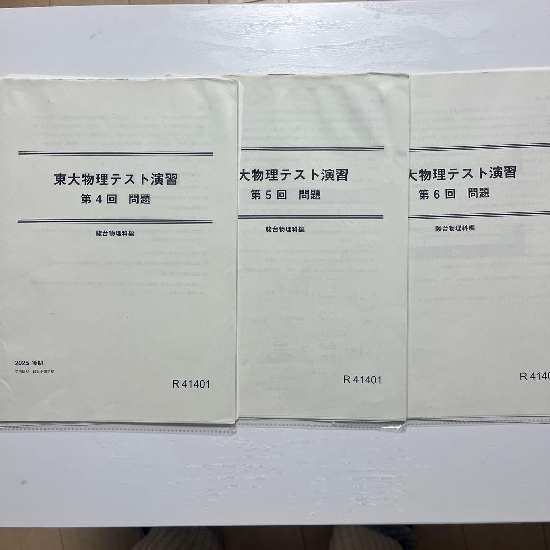 駿台2025後期高卒クラス全13回東大物理演習　板書　解答解説付き