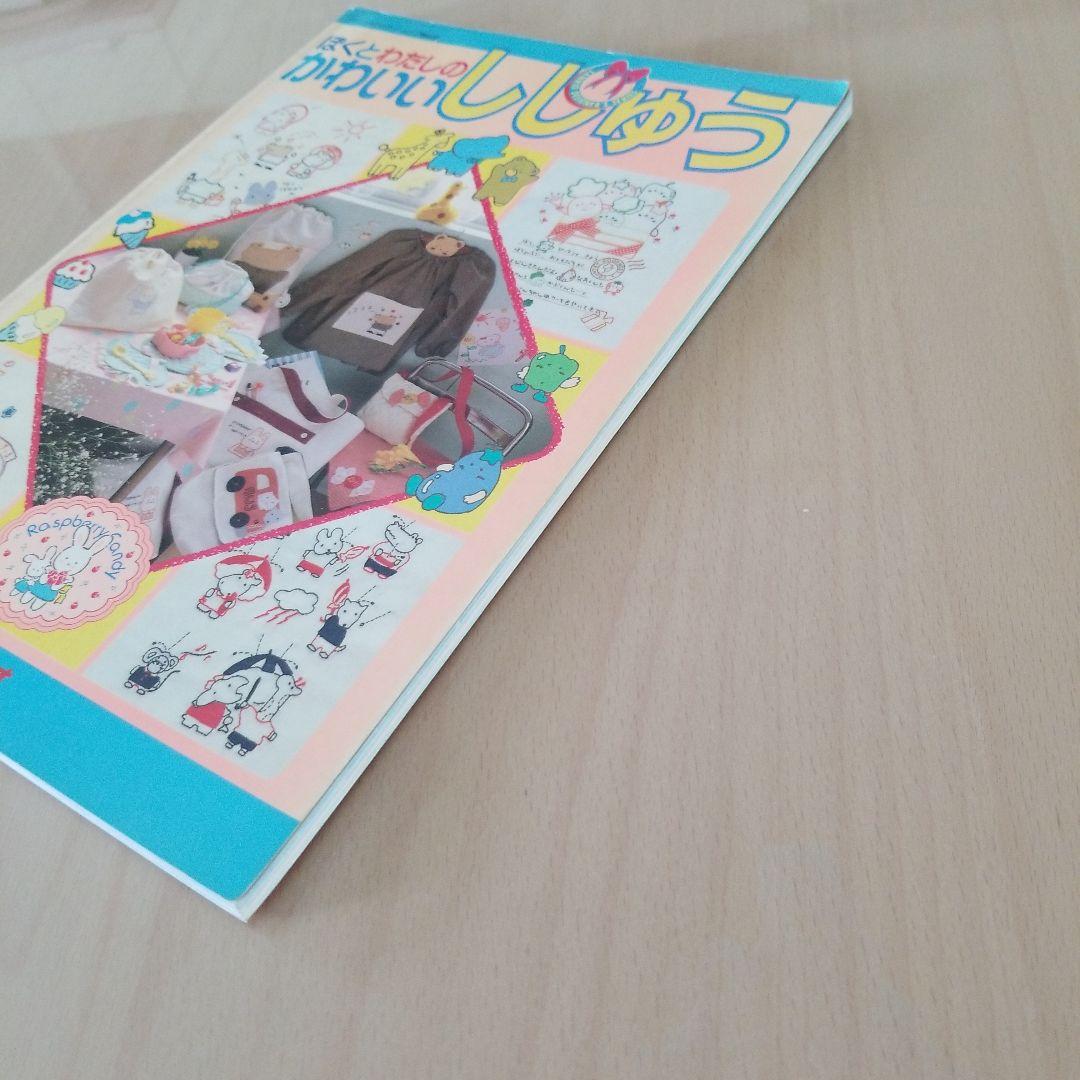 ぼくとわたしのかわいいししゅう　サンリオ