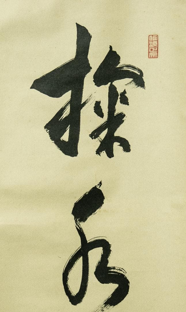 掛軸-1680　大徳寺　小田雪窓　「掬水月在手」　共箱