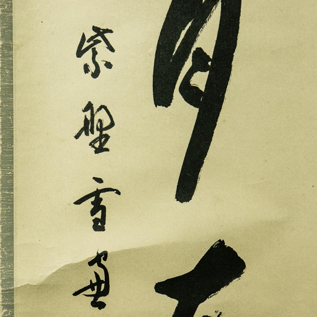 掛軸-1680　大徳寺　小田雪窓　「掬水月在手」　共箱