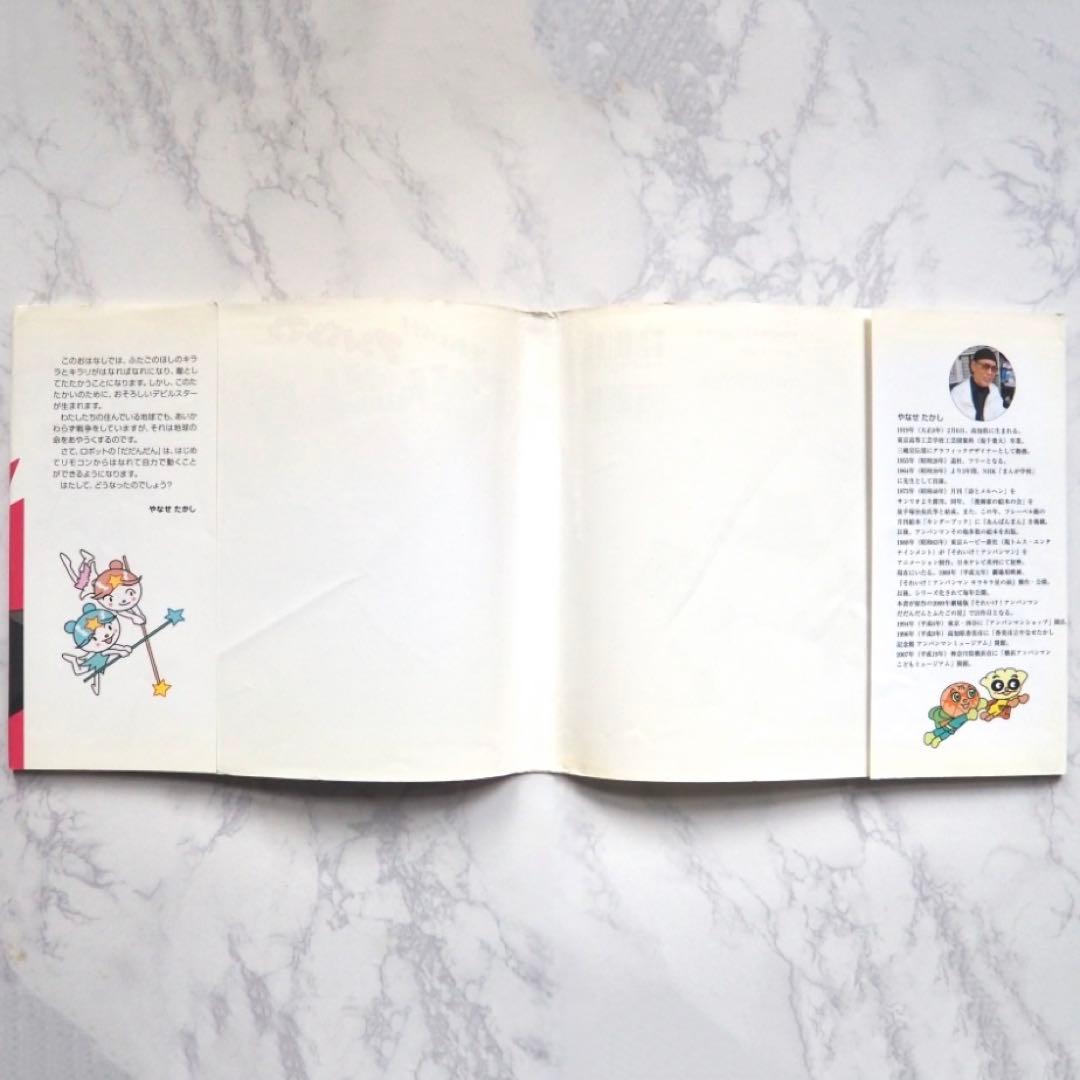 ✿やなせたかし✿だだんだんとふたごのほし ゆめねこのくにのニャニイ【レア絵本】