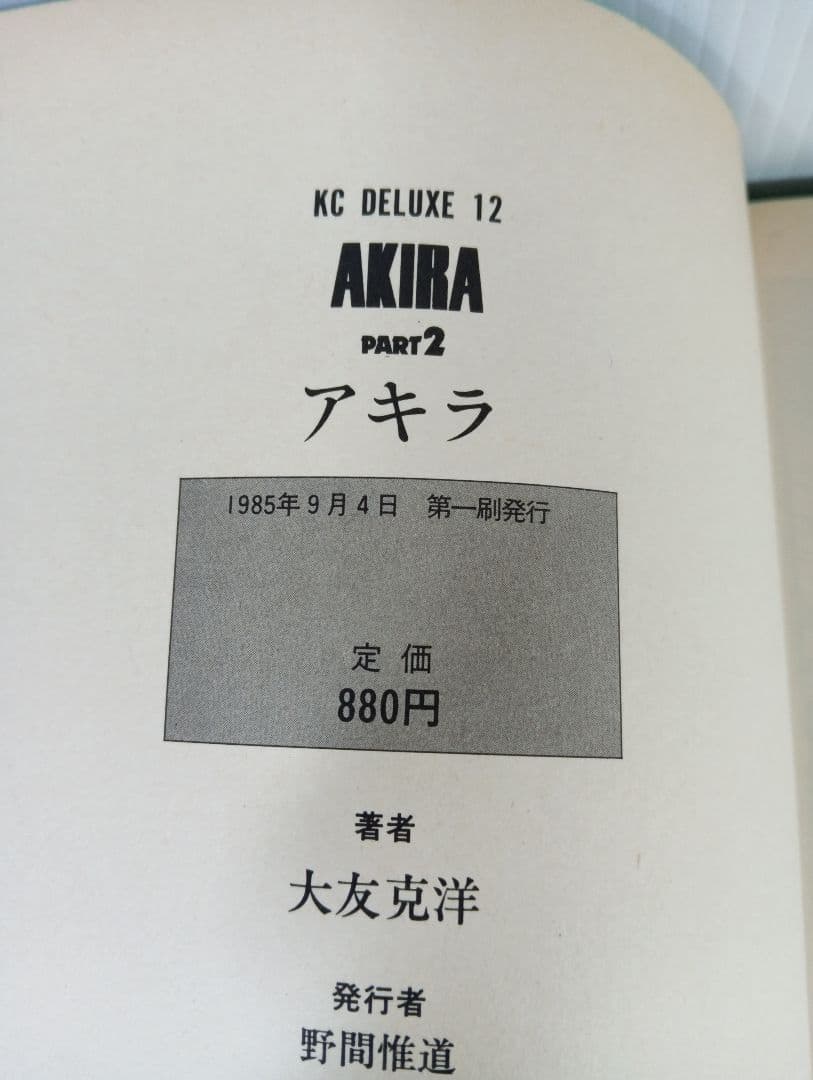 ま*あ様 AKIRA 全巻セット 大友克洋 講談社 1巻以外初版