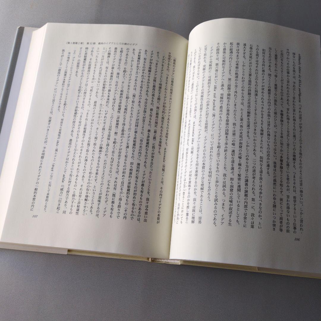 ハイデッガー全集 34 真理の本質について:プラトンの洞窟の比喩とテアイテトス