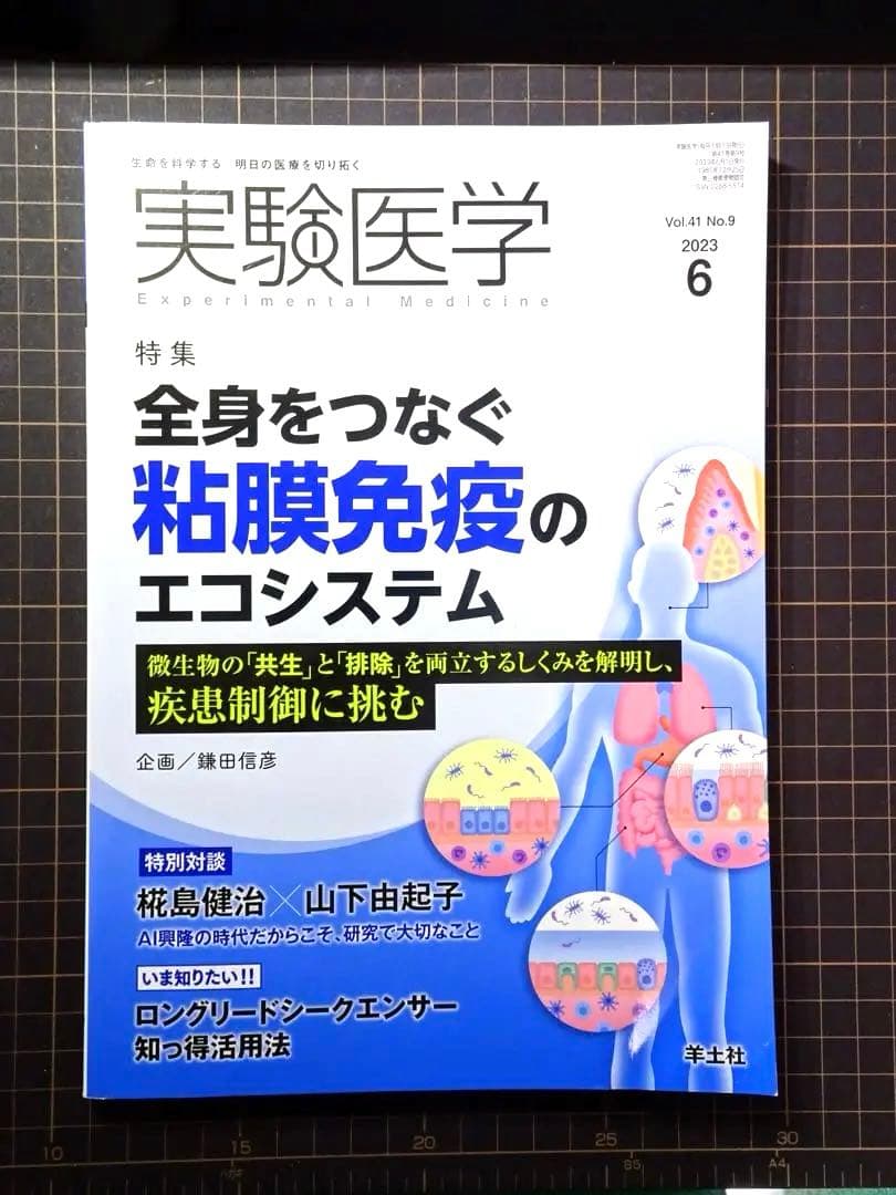 実験医学 2023年 月刊号 全12冊セット 羊土社