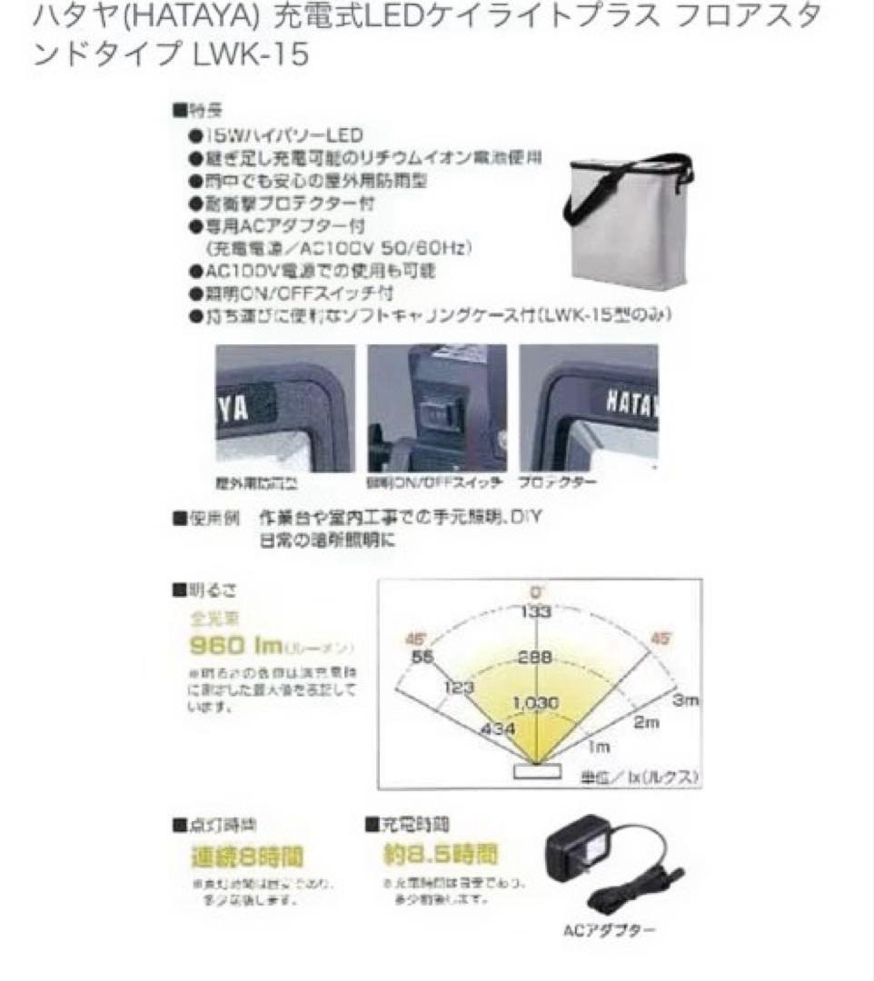 ハタヤ 充電式LED ケイライト プラス フロアスタンドタイプ LWK-15K
