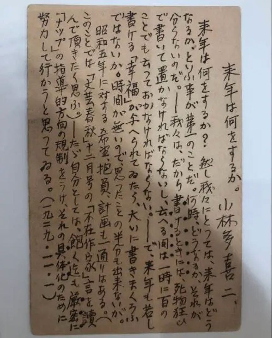小林多喜二　 直筆原稿　葉書　手紙　書簡