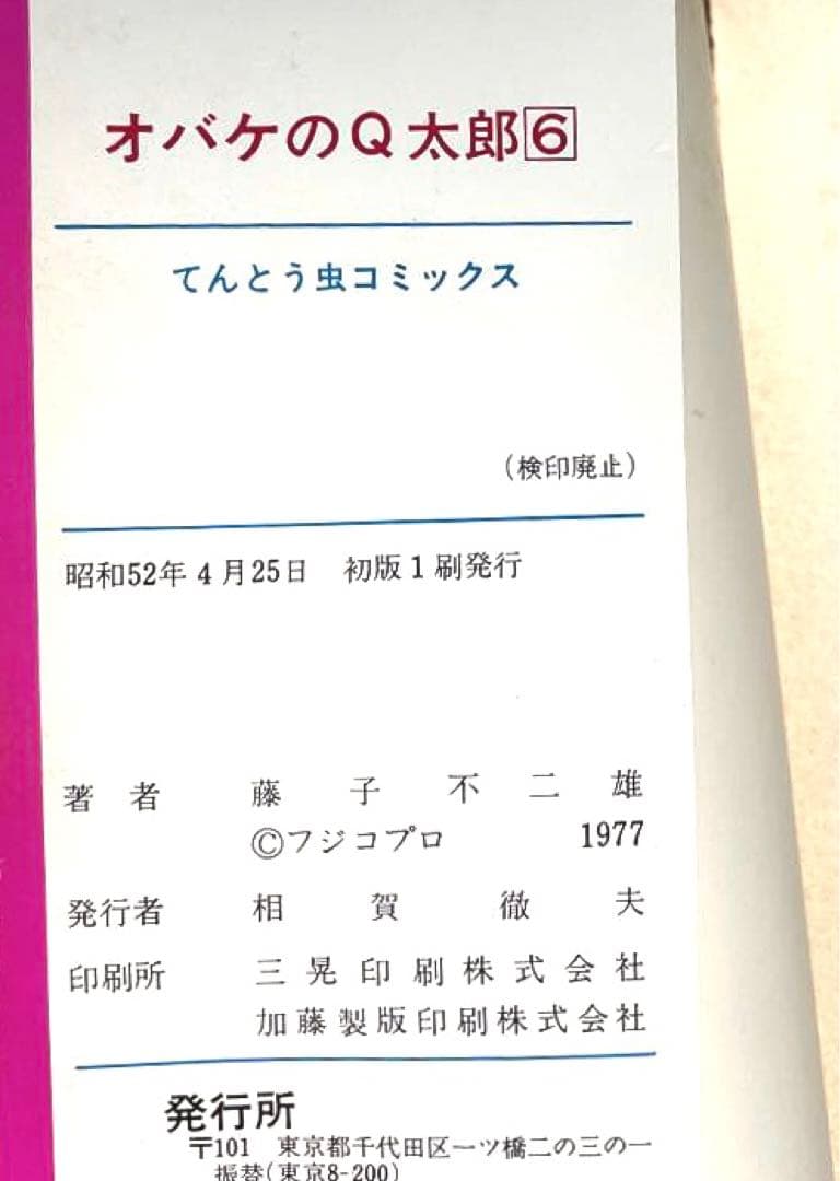 オバケのQ太郎 1巻から6巻セット てんとう虫コミック版