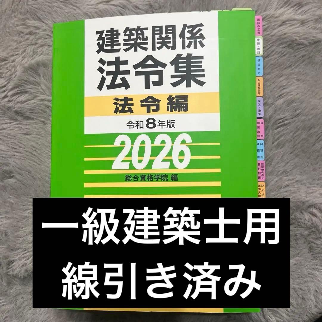 〔線引き済み〕令和8年 建築関係法令集　一級建築士 総合資格2026