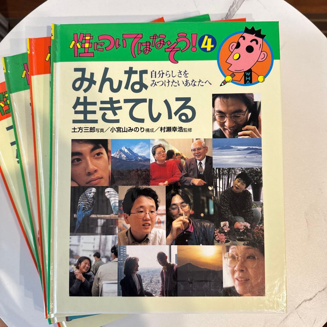 性についてはなそう！ 1 6人のともだち　7冊セット