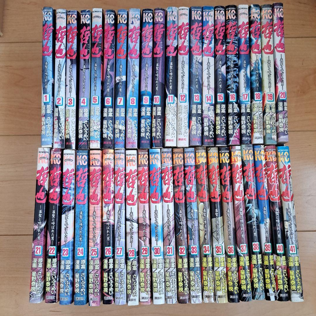 「哲也～雀聖と呼ばれた男～」 さいふうめい / 星野泰視 全巻 賭博師 梟セット