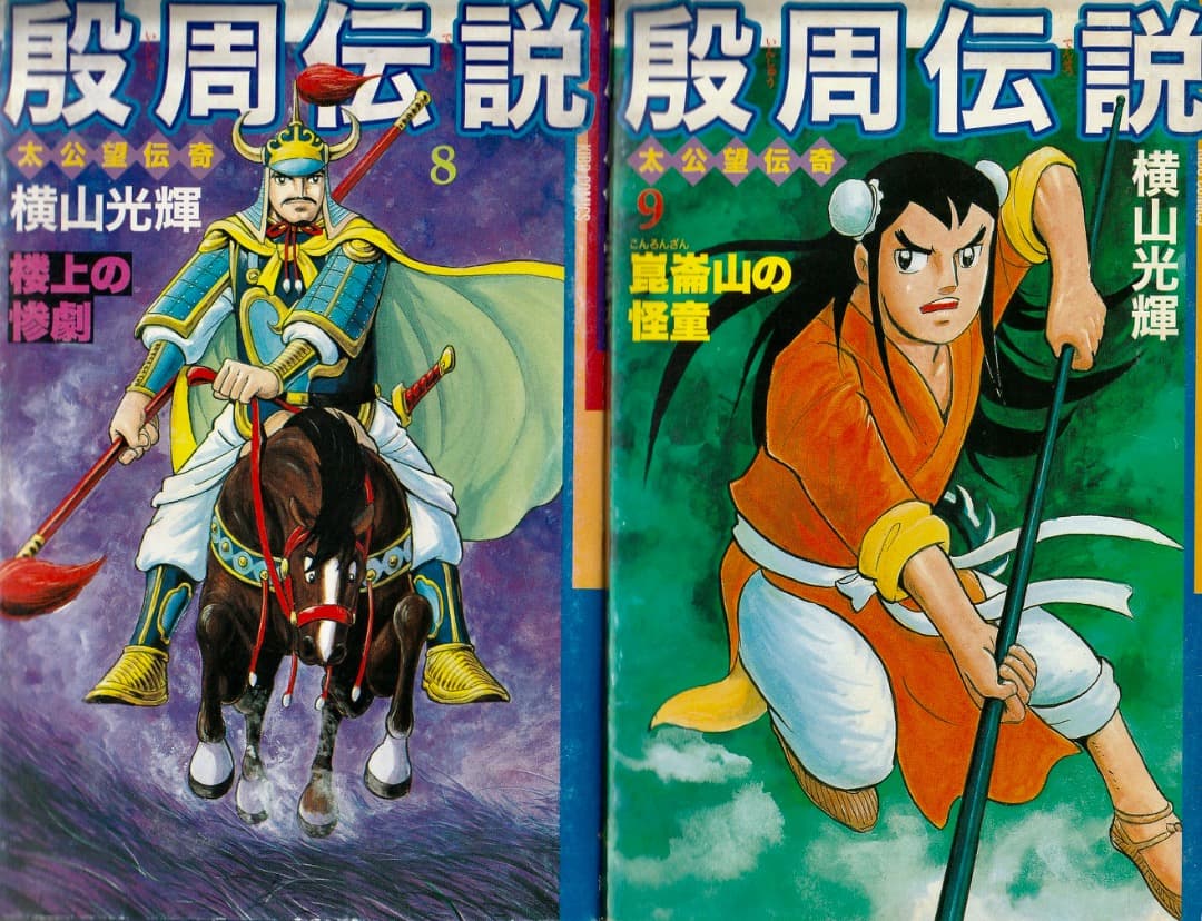 横山光輝　　殷周伝説　全巻（1巻〜22巻）