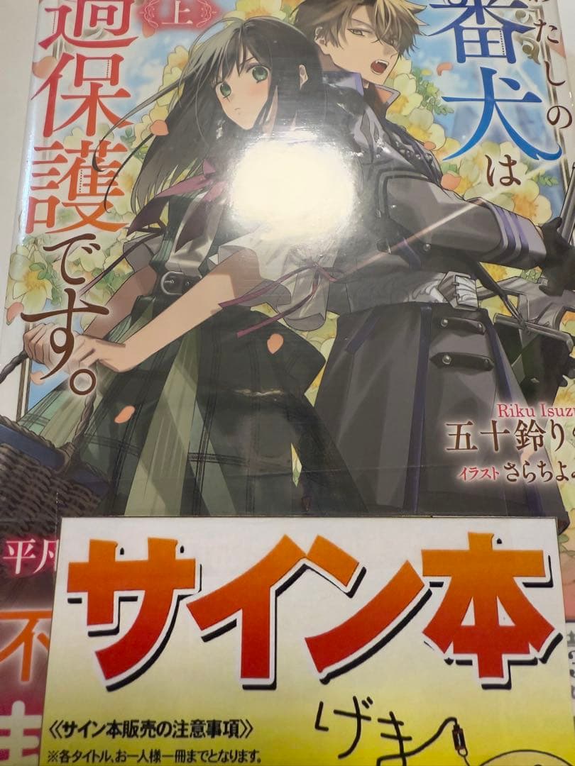 ★サイン本・シュリンク付き　　わたしの番犬は過保護です。