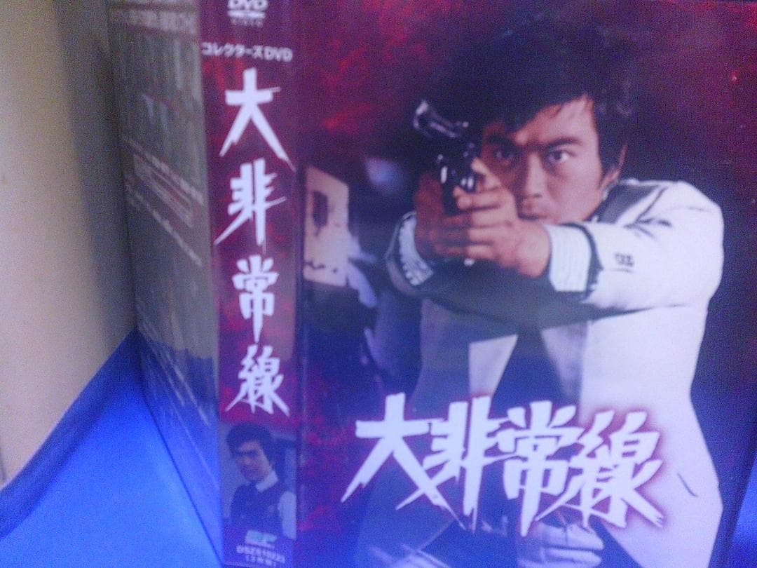 大非常線コレクターズＤＶＤ3枚組　千葉真一　志穂美悦子　セル版・中古品