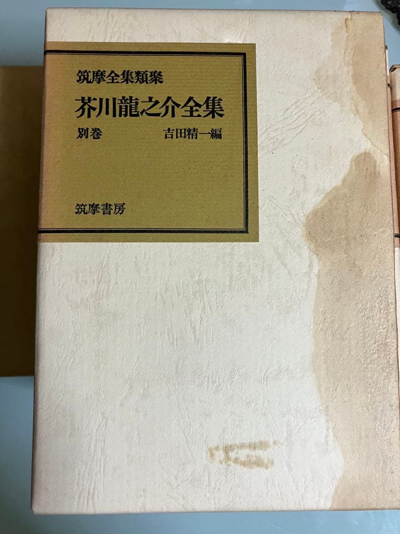 全9冊揃　芥川龍之介全集 1〜8巻＋別巻 筑摩書房 函付 版混在