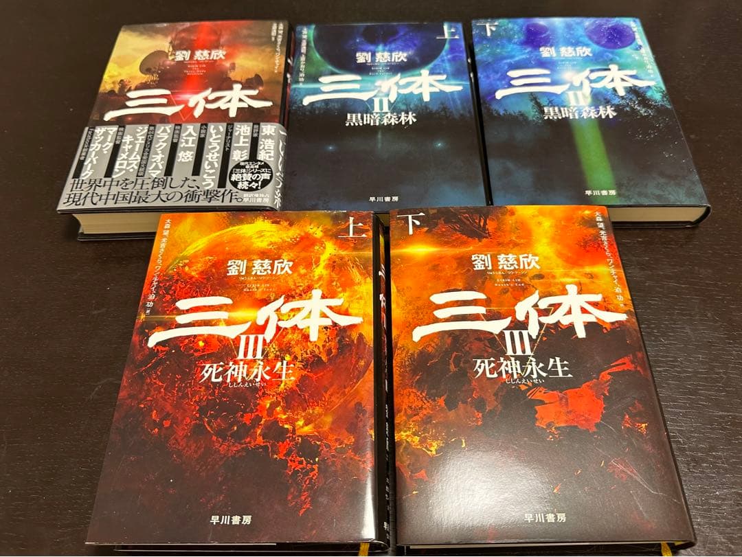 三体　全巻　セット　黒暗森林　死神永生 　単行本