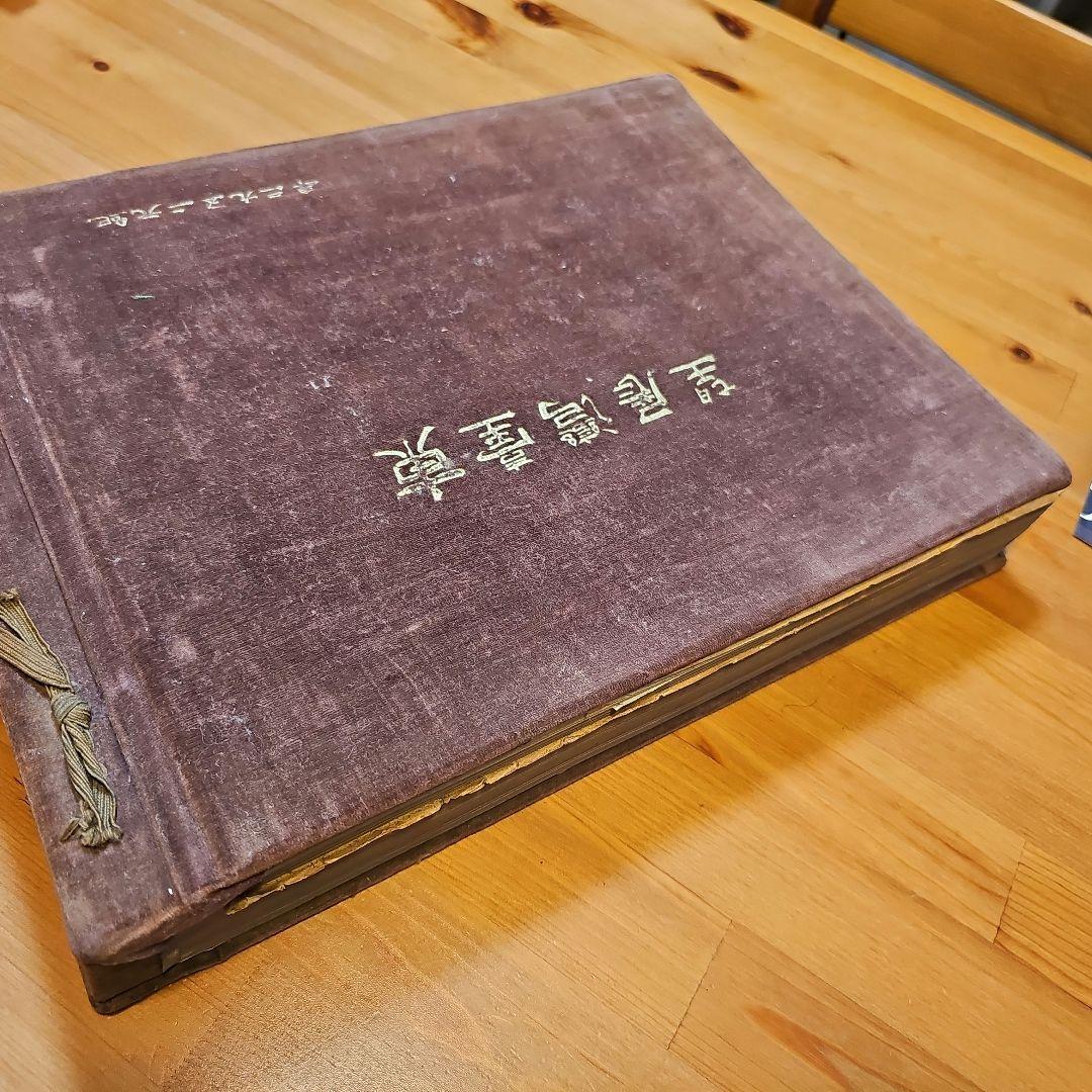 昭和8年 非売品 東臺灣展望(ひがし たいわん てんぼう)