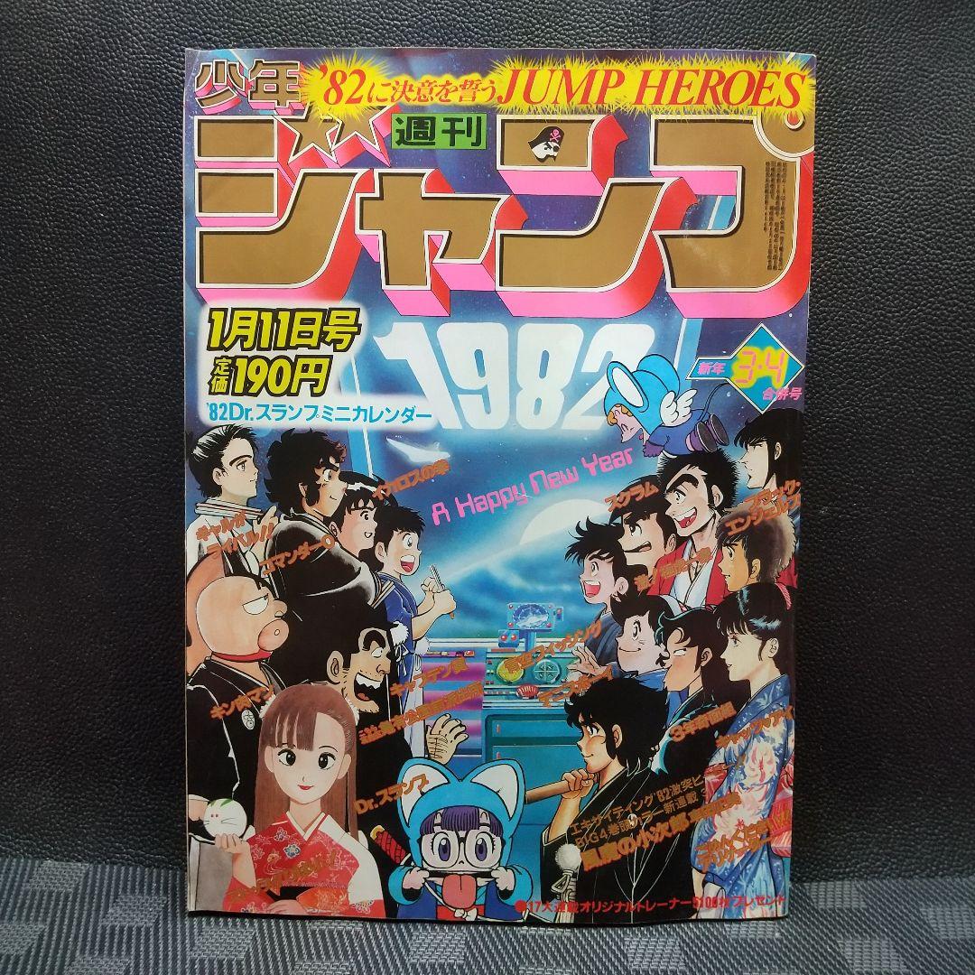 週刊少年ジャンプ 1982年3-4号※風魔の小次郎 新連載※Dr.スランプ