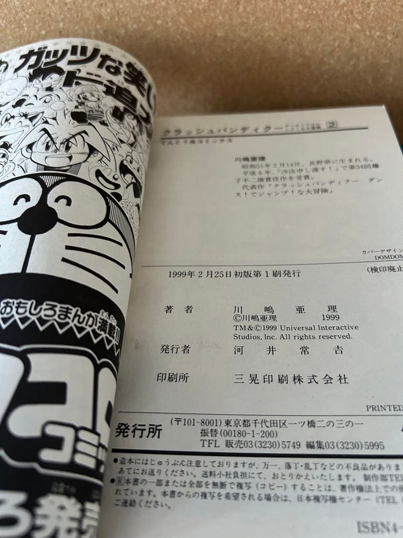 【1999年初版】 クラッシュバンディクー   第2巻   川嶋亜理 　小学館