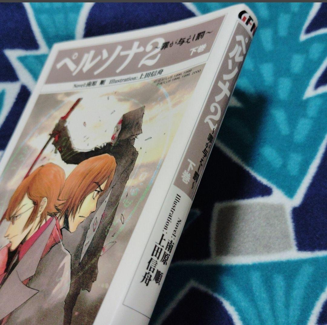 小説　ペルソナ2　　罪が与えし罰 　下巻