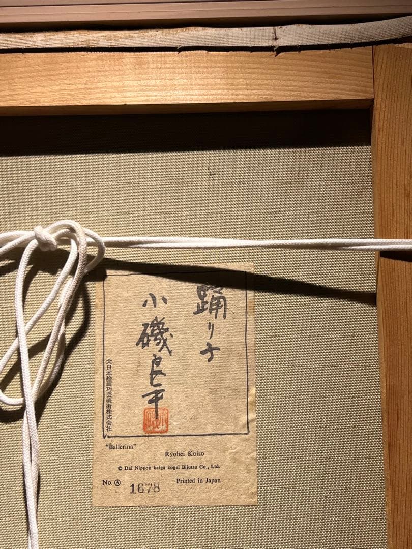 他の人発送×小磯良平　【踊り子】　高級複製 no1678