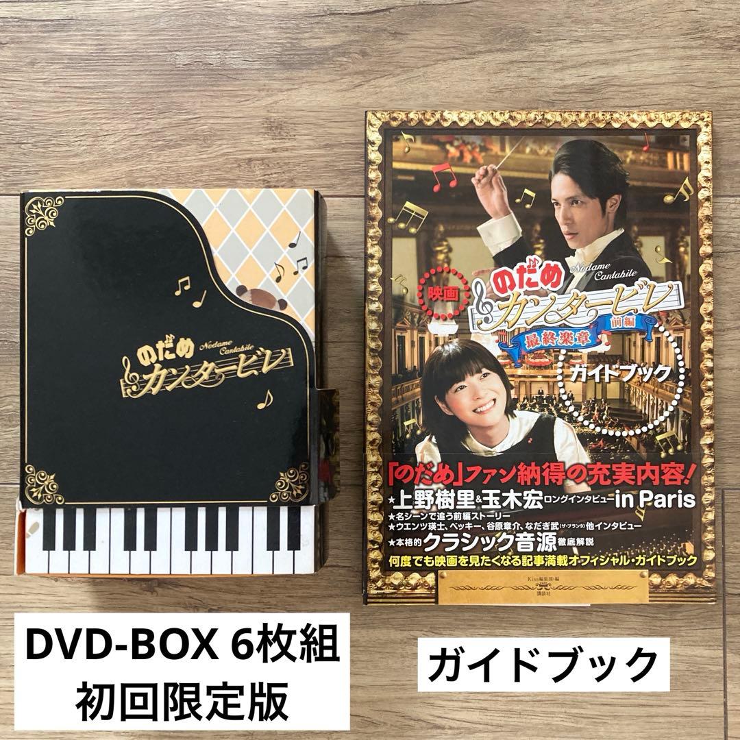 のだめカンタービレ DVD-BOX 6枚組　初回限定版　ガイドブック付き