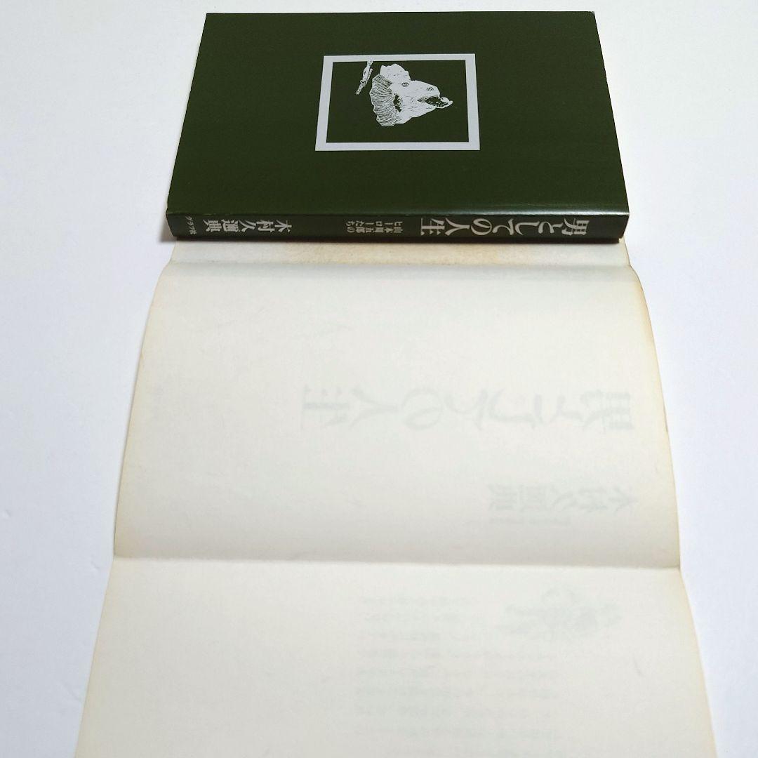 【希少本】　男としての人生 : 山本周五郎のヒーローたち