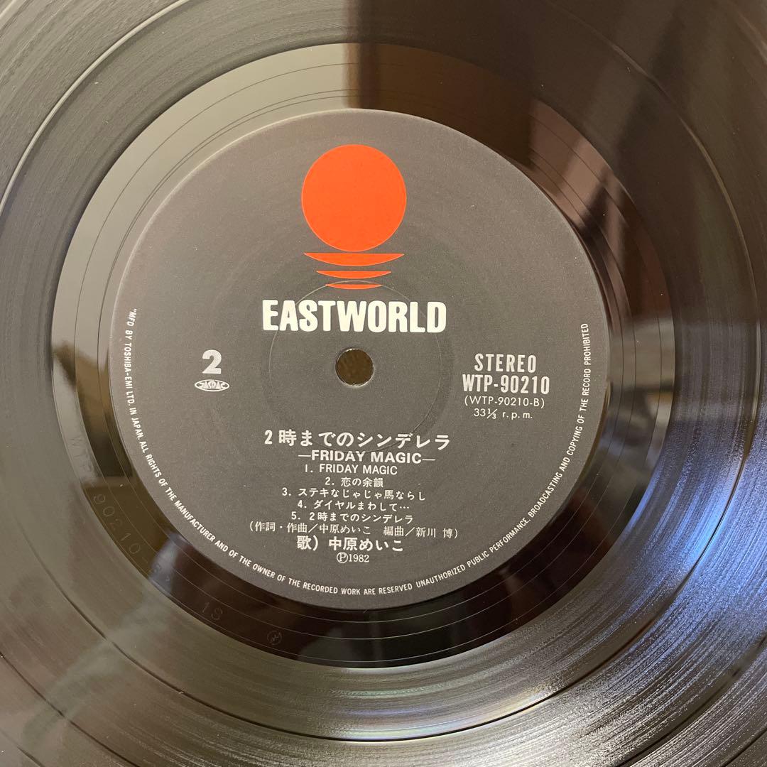 中原めいこ 2時までのシンデレラ LP