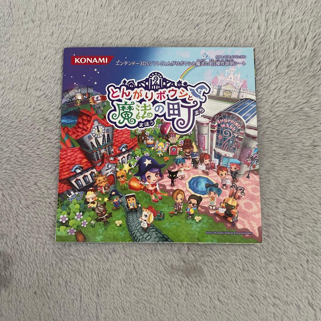 3DS ソフト とんがりボウシと魔法の町