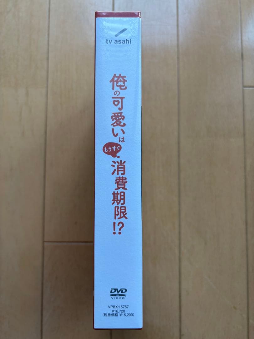 (未開封)俺の可愛いは消費期限!? DVD