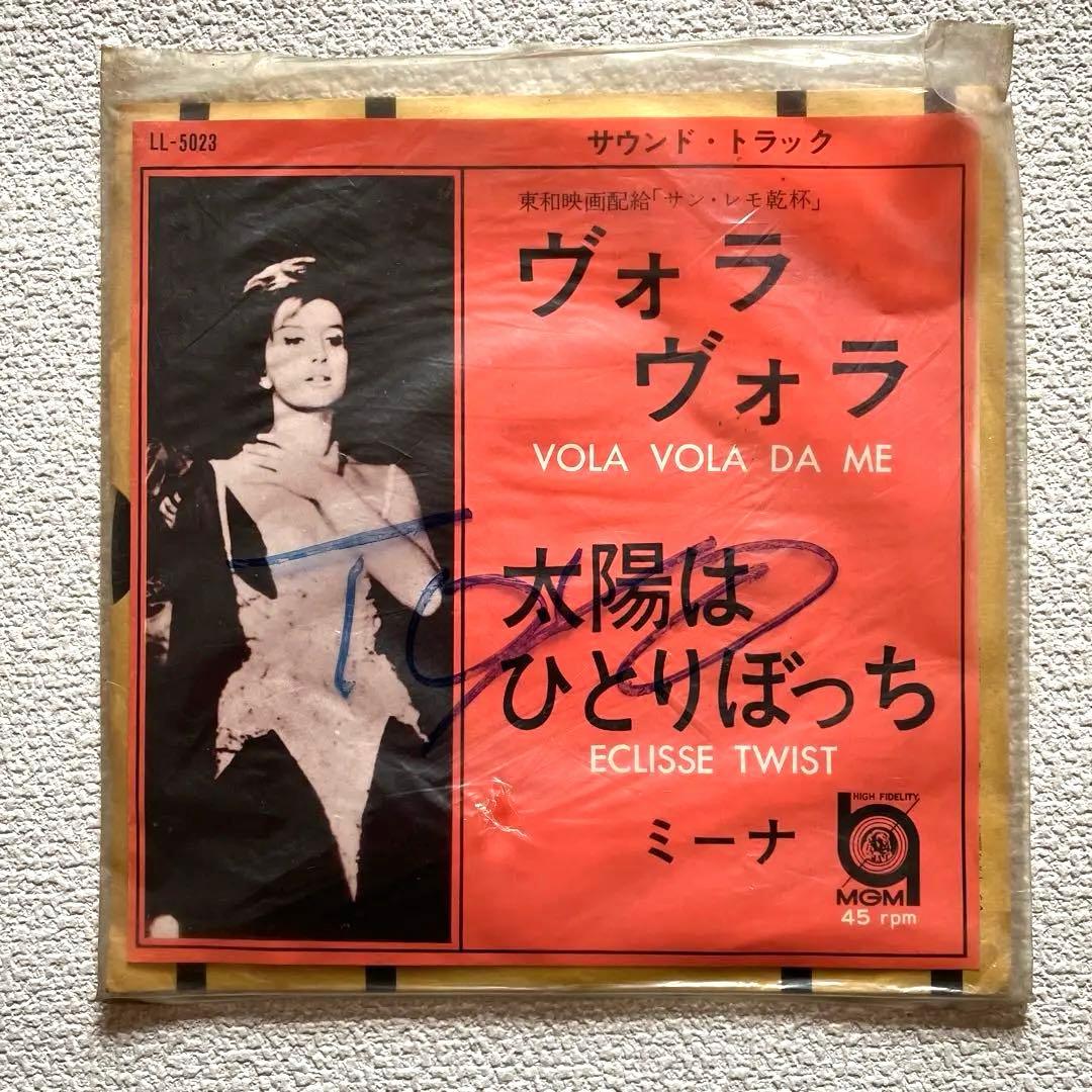 ミーナ Mina 「太陽はひとりぼっち」主題歌　7㌅レコード