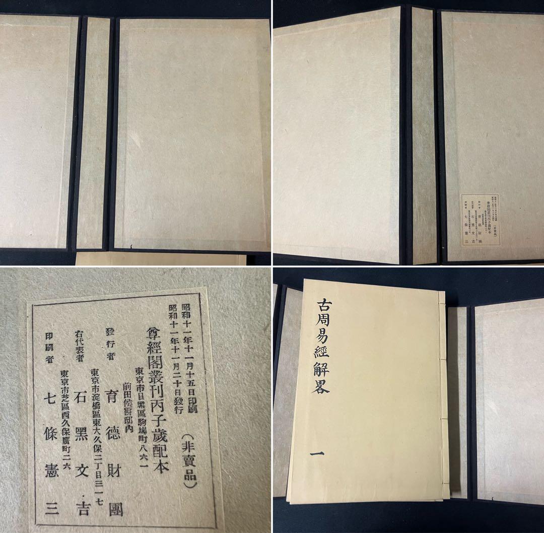 「古周易解略」前田家秘蔵本の影印復刻 昭和11年 非売品 極美◆易経 易学 易占