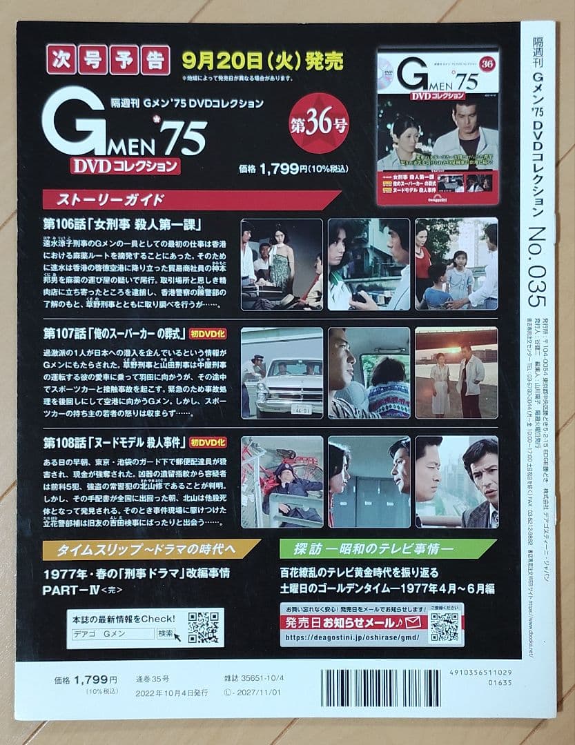 Gメン'75 DVDコレクション 35号★入手困難★