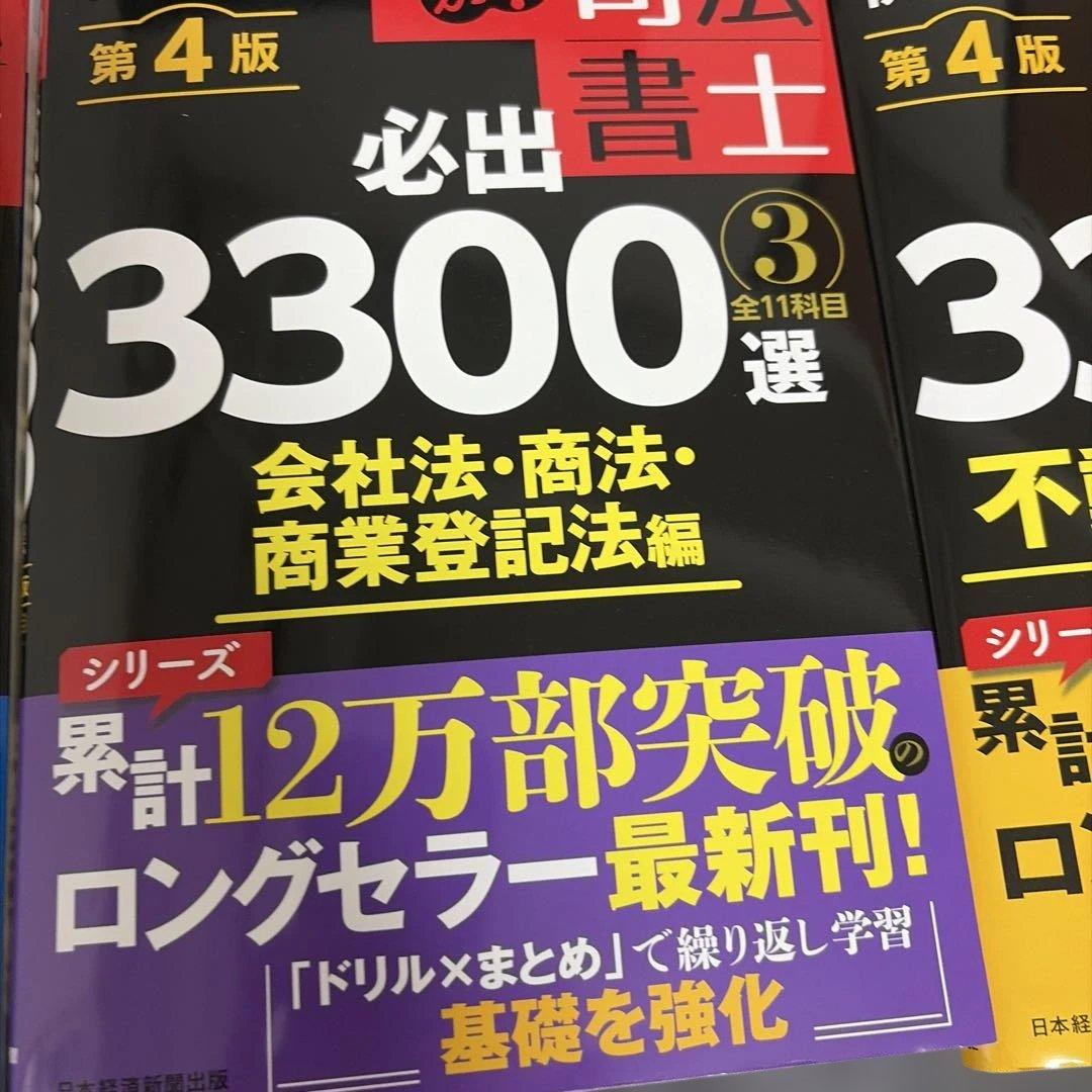 うかる!司法書士必出3300選全11科目. 1から4の4冊セット