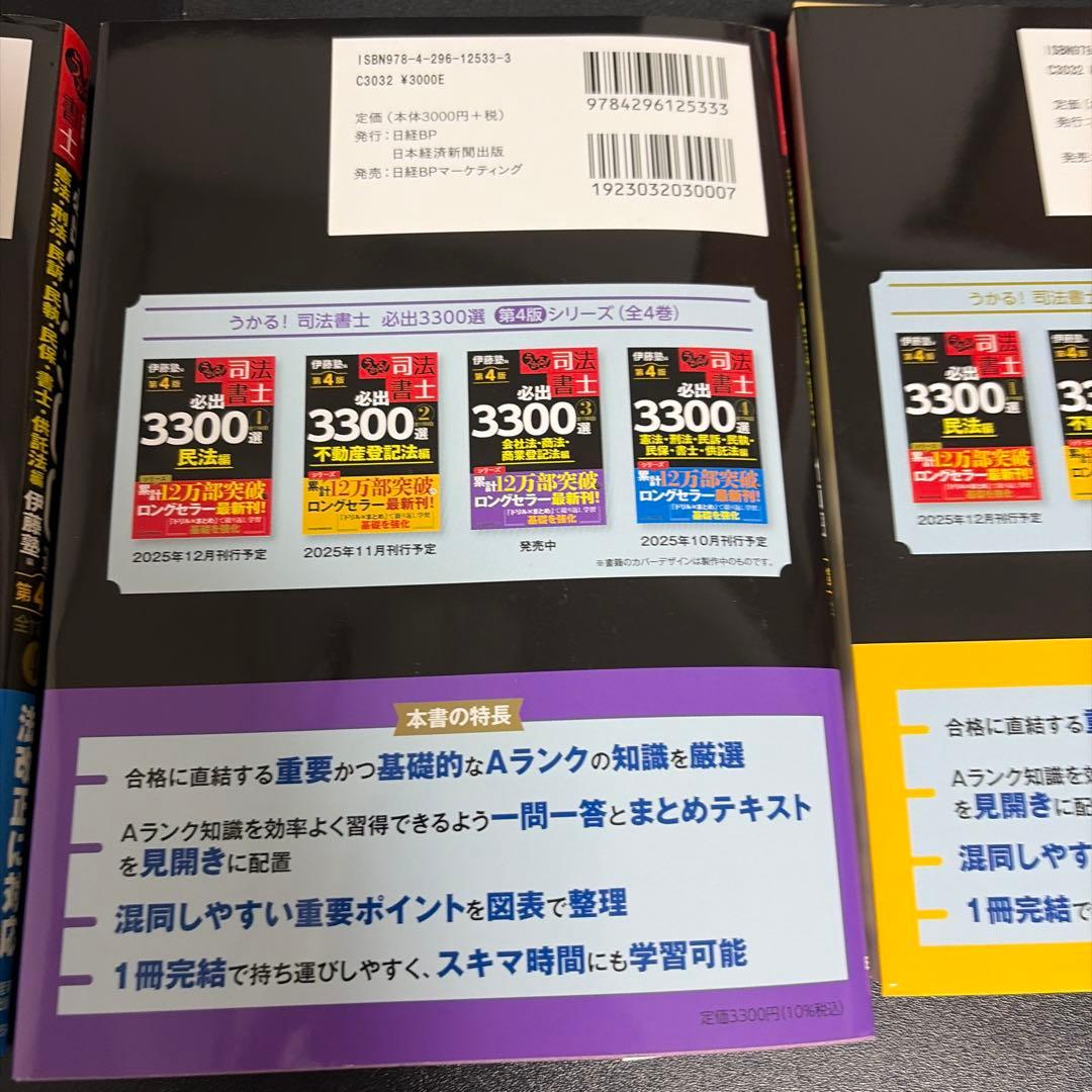 うかる!司法書士必出3300選全11科目. 1から4の4冊セット