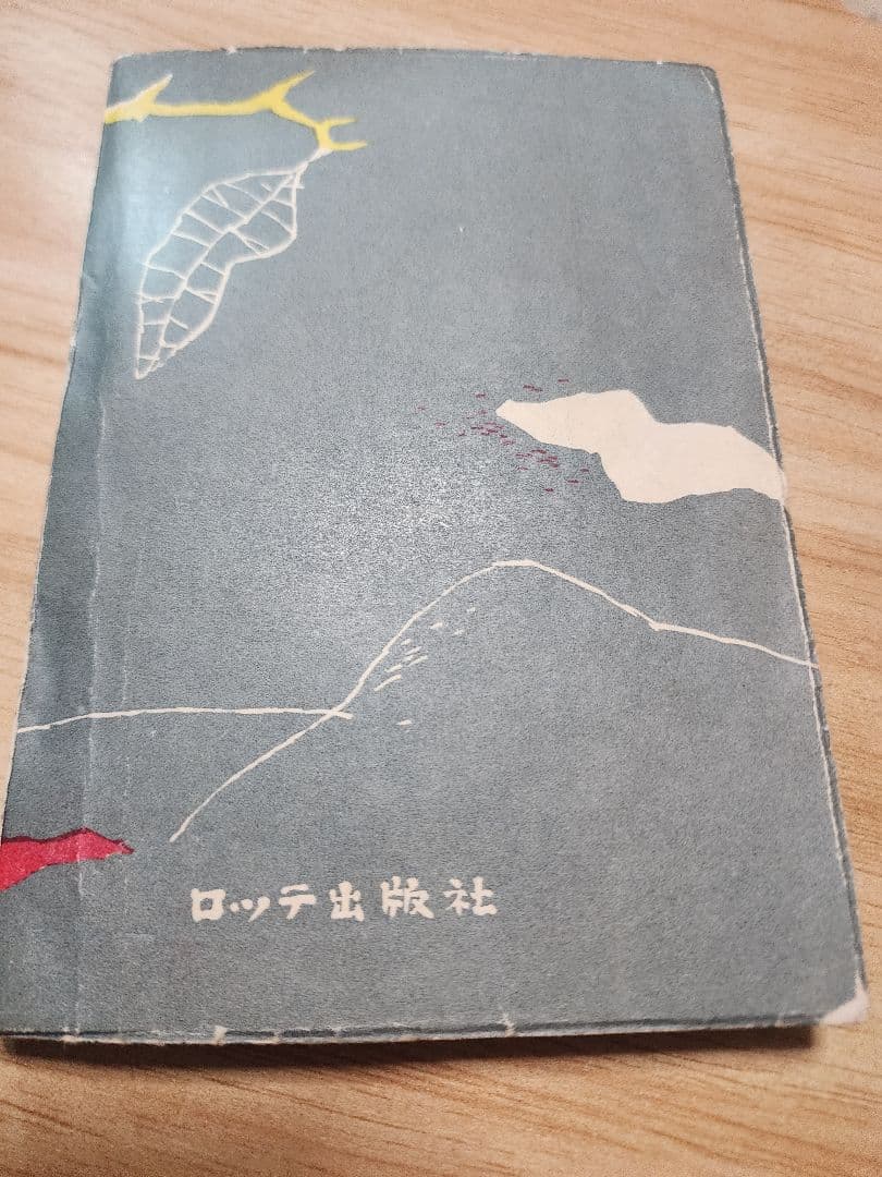 太宰治【誰も知らぬ】初版