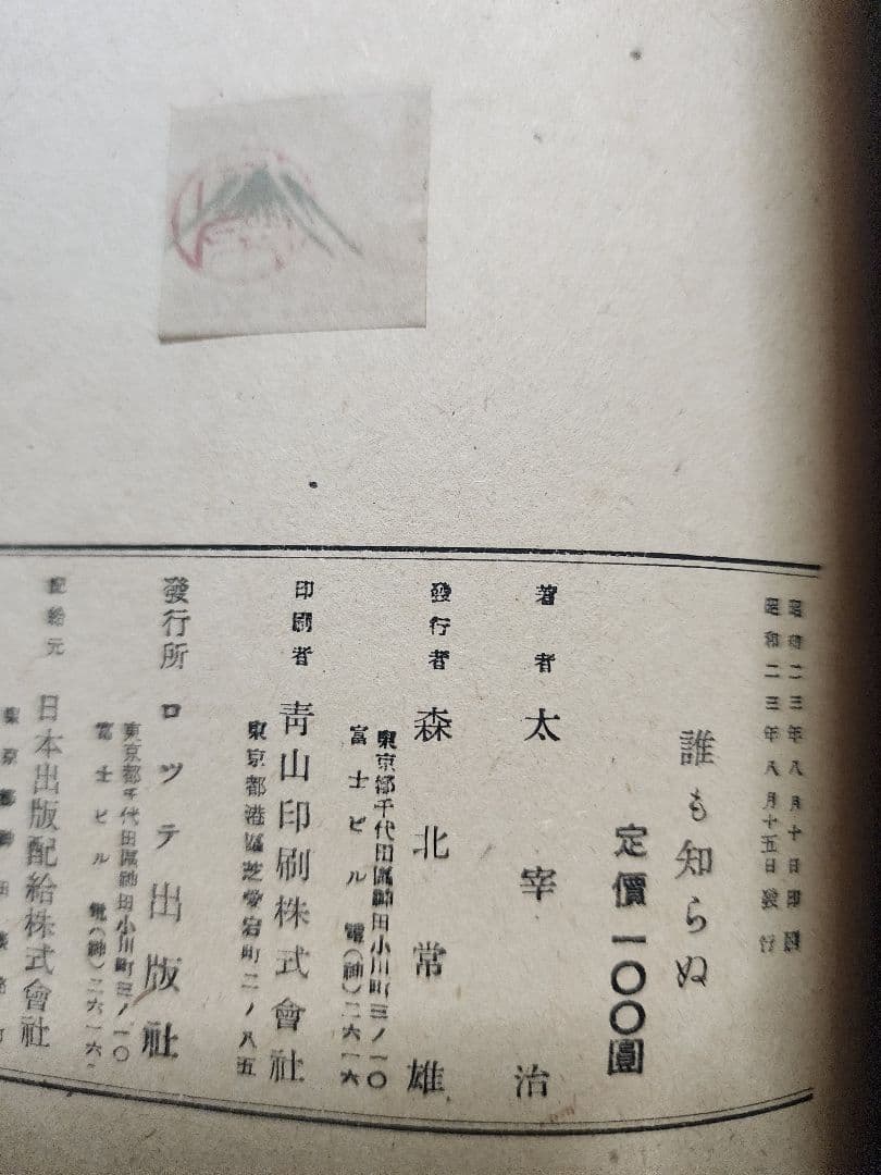 太宰治【誰も知らぬ】初版