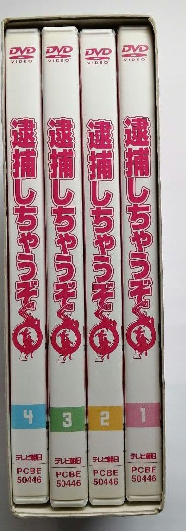 逮捕しちゃうぞ DVD-BOX〈4枚組〉