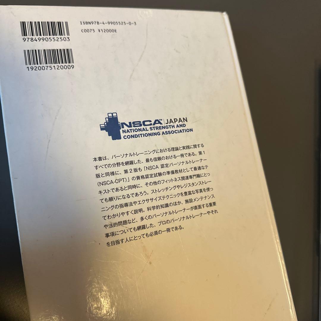NSCA パーソナルトレーナーのための基礎知識 テキスト と おまけ問題集