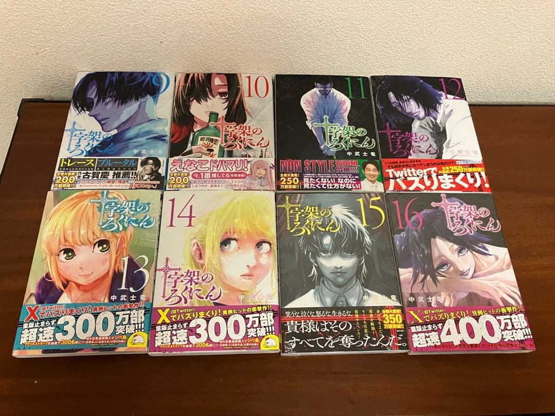 十字架のろくにん　全20巻セット【全巻初版帯付き　15巻以降新品未開封】