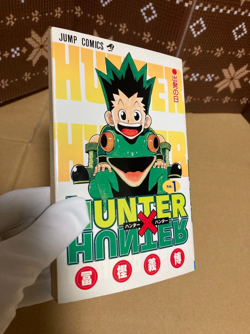 【初版】HUNTER×HUNTER 第1巻　ハンターハンター